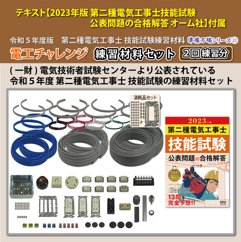 第2種電気工事士 技能試験練習材料セット 全13問分の器具・電線セット 