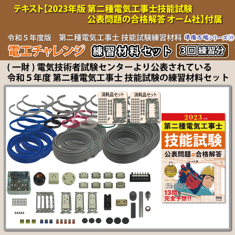 第2種電気工事士 技能試験練習材料セット 全13問分の器具・電線セット 