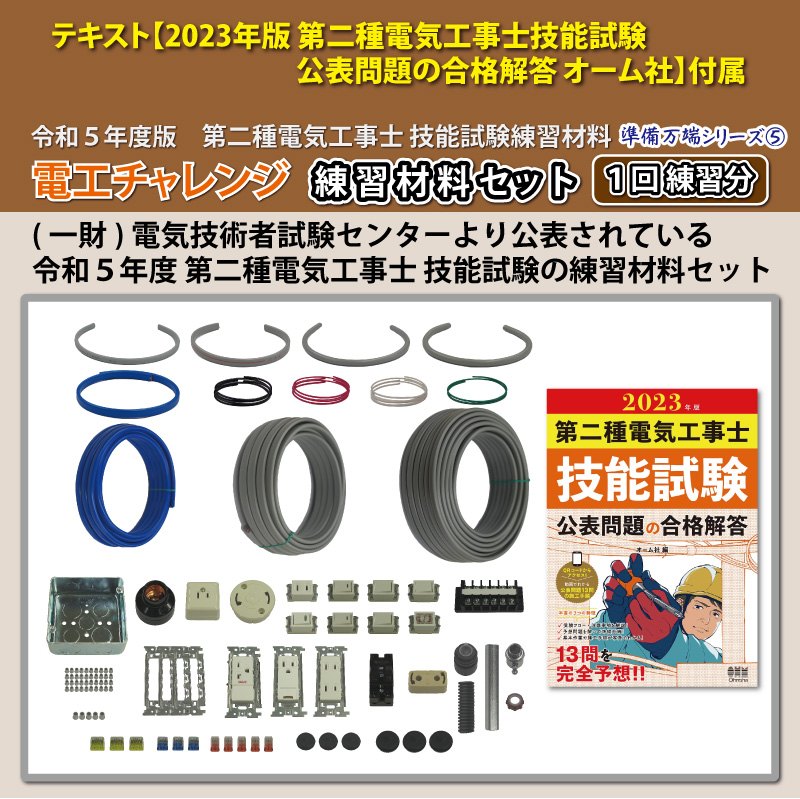 第2種電気工事士 技能試験練習材料セット 全13問分の器具・電線セット (1回練習分) テキスト付き 電工チャレンジ 準備万端シリーズ5 令和5年度版