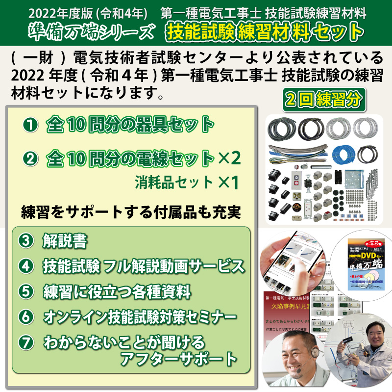 2022年度版 準備万端シリーズ (2回練習分) 第一種技能試験セット 練習用材料【全10問分の器具・電線セット】「1.参考書 2.動画解説  3.オンラインセミナー 4.わからないことが聞けるアフターサポート 5.消耗品セット付き」