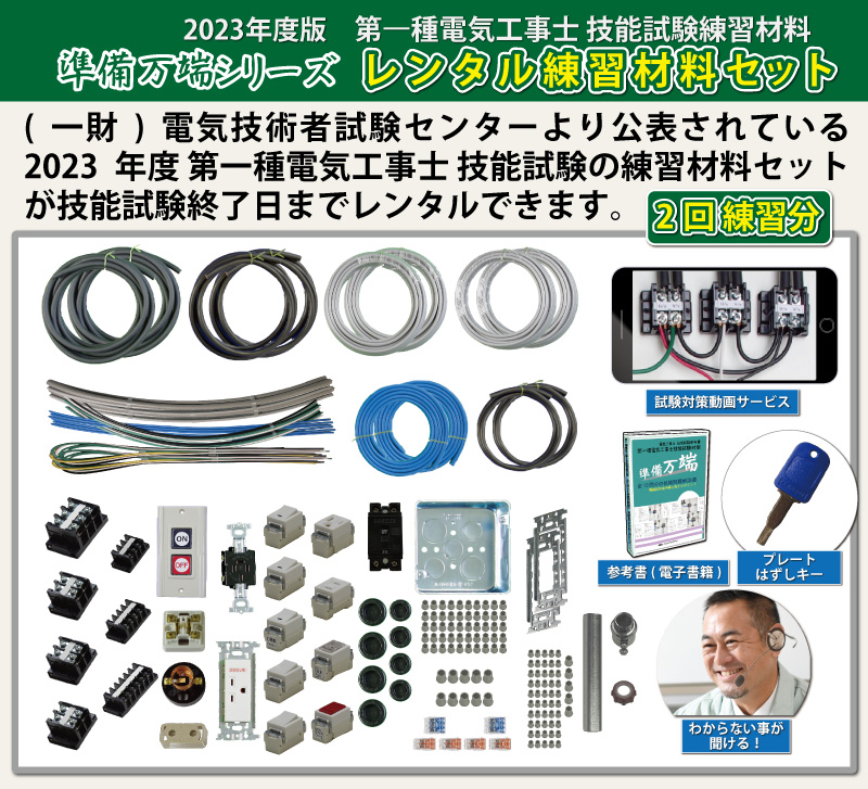 令和5年度版 準備万端シリーズ 第二種電気工事士 技能試験練習材料セット(2回練習分)「2種参考書・実技動画解説・オンラインセミナー・質問サービス・電工部材は  材料、資材