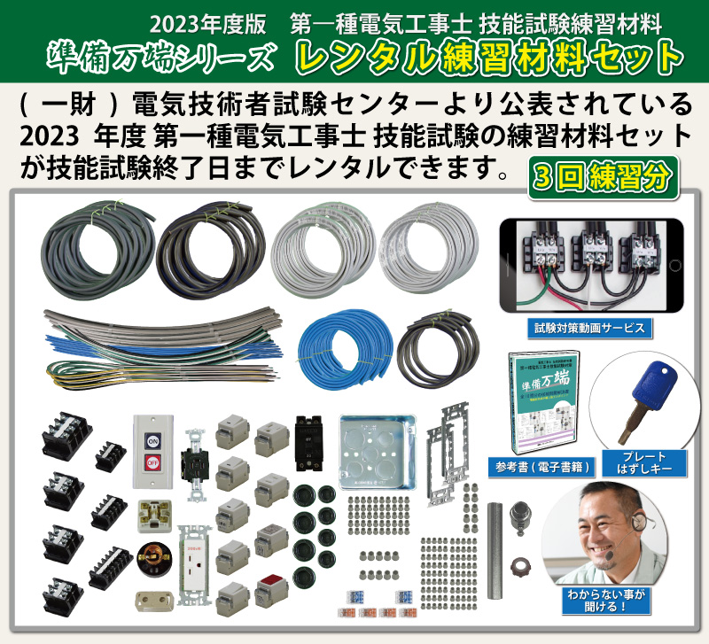 爆買い新作 第一種電気工事士 技能試験 セット S 全10問 電線1回分 配線器具 2022年度 令和4年度 練習用材料 技能試験セット  プレート外しキー 付き 練習 材料