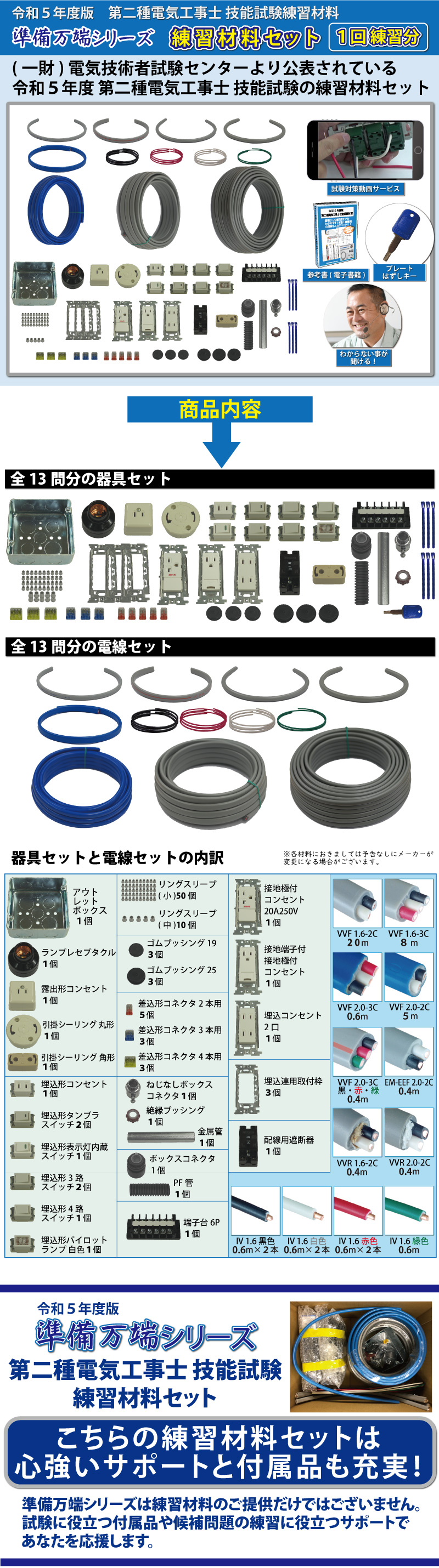 メーカー包装済】 令和5年度版 準備万端シリーズ 第二種電気工事士 技能試験練習材料セット 電線セット 消耗品セットが付属 