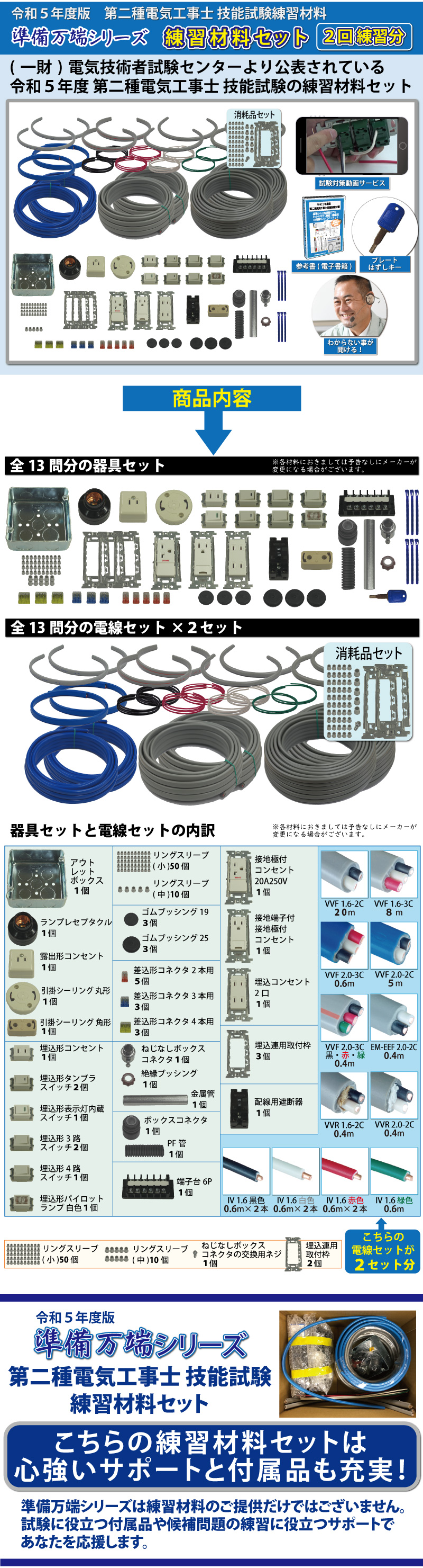 準備万端シリーズ 令和5年度版 第二種電気工事士 技能試験練習材料 全13問分の器具・電線セット(2回練習分)「2種参考書・実技動画解説・ オンラインセミナー・質問サービス・電工外しキーなど付属」 令和5年度版 準備万端シリーズ 第二種電気工事士 技能試験練習材料セット(1回練習分)「2種参考書・実技動画解説・オンラインセミナー・質問サ
