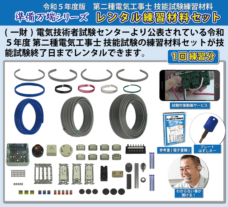 プレゼントを選ぼう！ 第二種電気工事士技能試験 材料セット