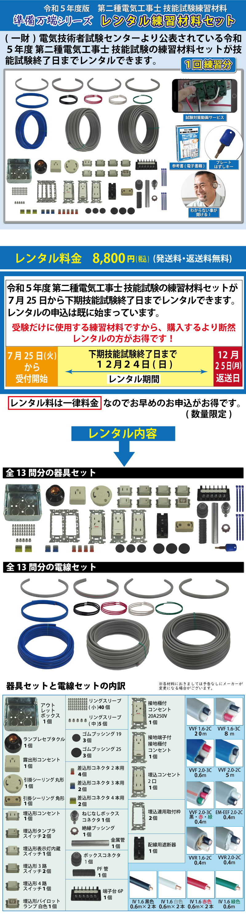 レンタル版】 準備万端シリーズ 令和5年度版 第二種電気工事士 技能試験練習材料 全13問分の器具・電線セット(1回練習分)「2種参考書・実技動画解説 ・オンラインセミナー・質問サービス付」【返却日:12/25(月)】(発送料・返送料無料)