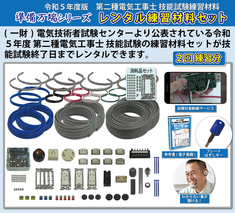 春先取りの 2023年度版 第二種電気工事士 第2種電気工事士 技能試験 2023年版 技能試験 練習材料セット (3回練習分) 