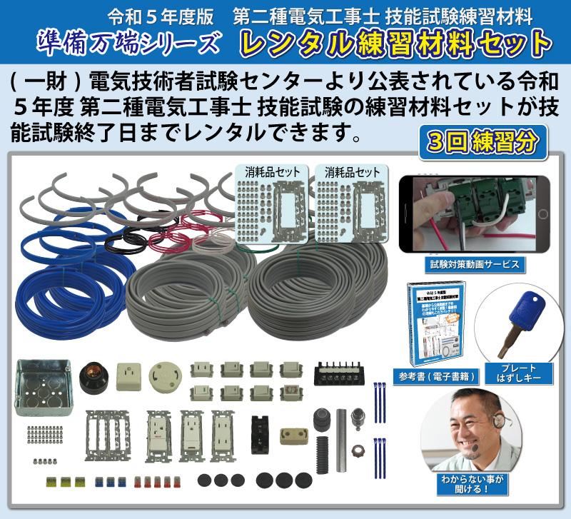 特価】 第二種電気工事士 3回練習分 技能試験練習セット