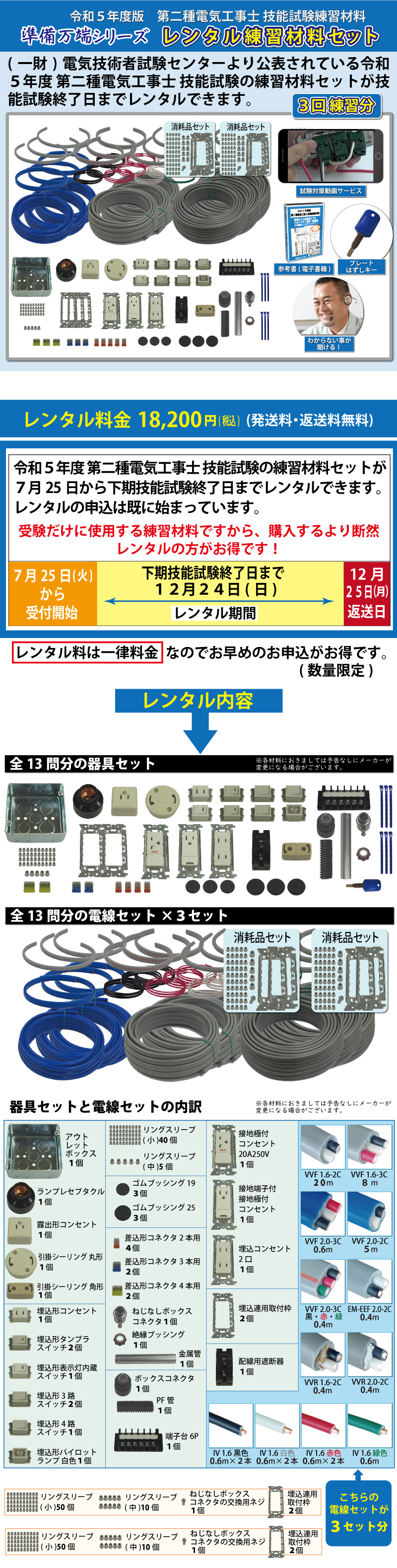 レンタル版】 準備万端シリーズ 令和5年度版 第二種電気工事士 技能試験練習材料 全13問分の器具・電線セット(3回練習分)「2種 参考書・実技動画解説・オンラインセミナー・質問サービス付」【返却日:12/25(月)】(発送料・返送料無料)