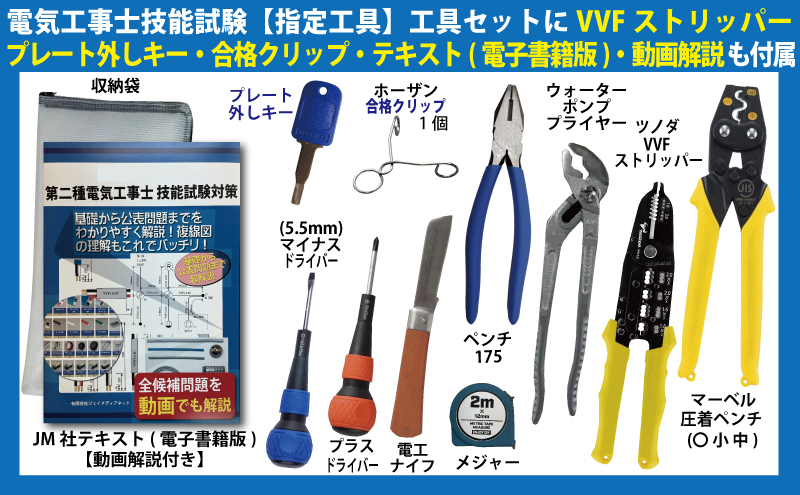 電気工事士 2種 工具 セット ホーザン 合格クリップ ニッパー