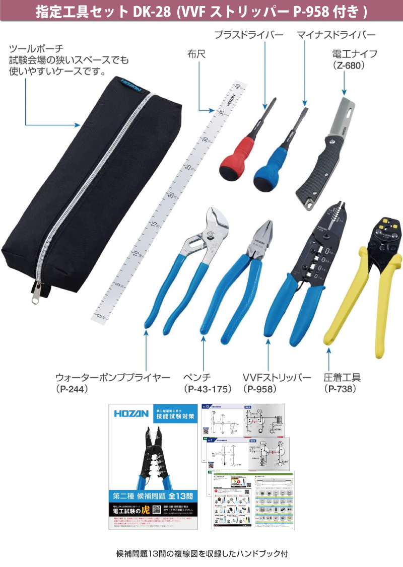 電気工事士 2種 工具セット (3回練習分) 応援パック付属 全13問分の