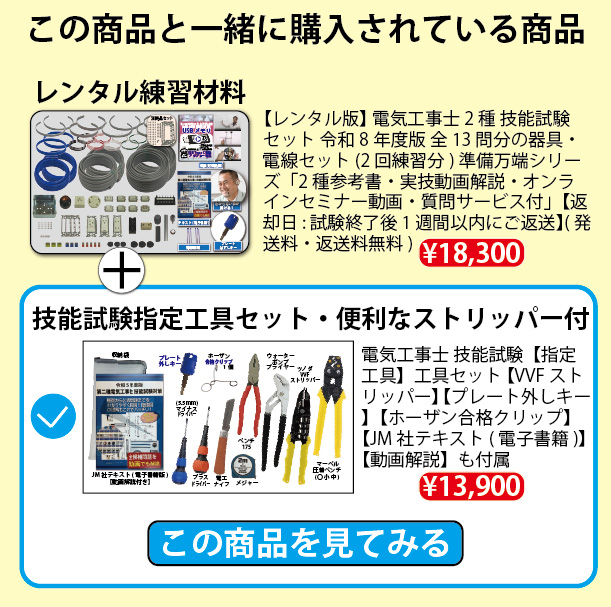 レンタル版】 電気工事士 2種 技能試験セット 令和8年度版 全13問分の