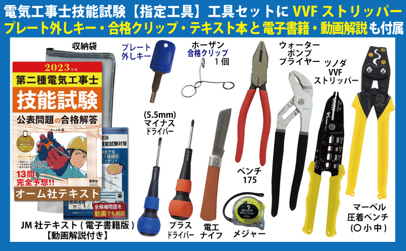 電気工事士 2種 技能試験 工具セット 【VVFストリッパー】【プレート外しキー  】【ホーザン合格クリップ】【オーム社テキスト本】【JM社テキスト(電子書籍)】【動画解説】も付属した 技能試験指定工具セット  JTMJ-310（ジエイメディアネット）