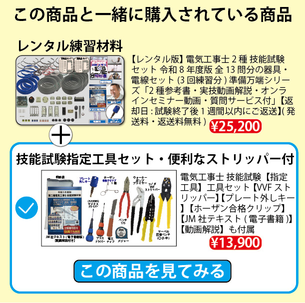 レンタル版】 電気工事士 2種 技能試験セット 令和8年度版 全13問分の