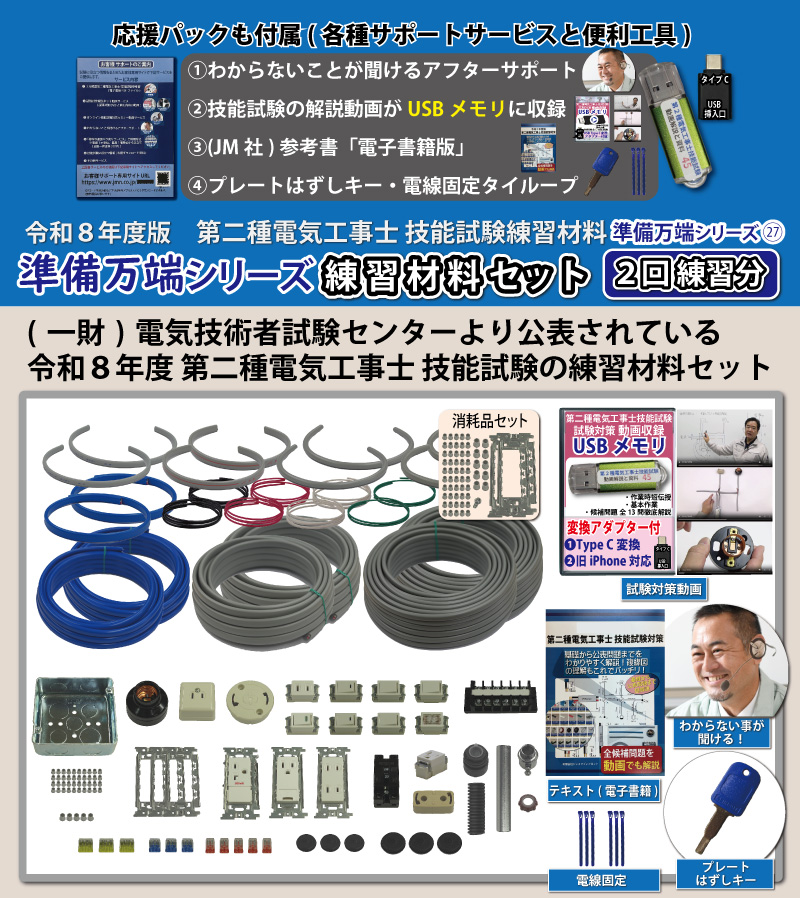 電気工事士 2種 技能試験セット (2回練習分) 応援パック付属 全13問分