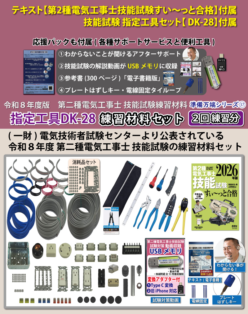 電気工事士 2種 工具セット (2回練習分) テキスト付き 指定工具付き