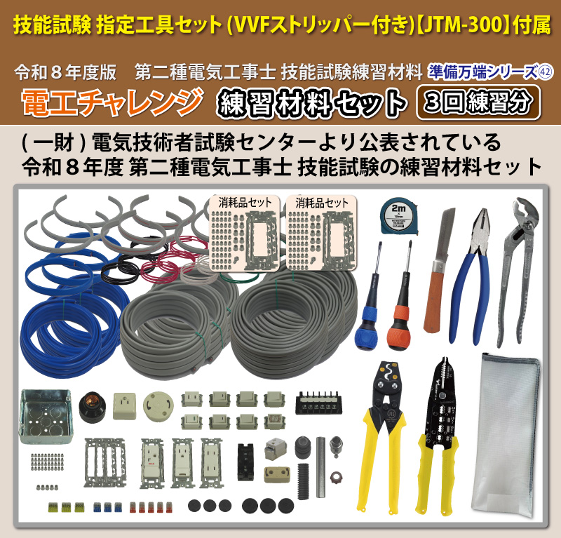 電気工事士 2種 工具セット (3回練習分) 応援パックなし 全13問分の