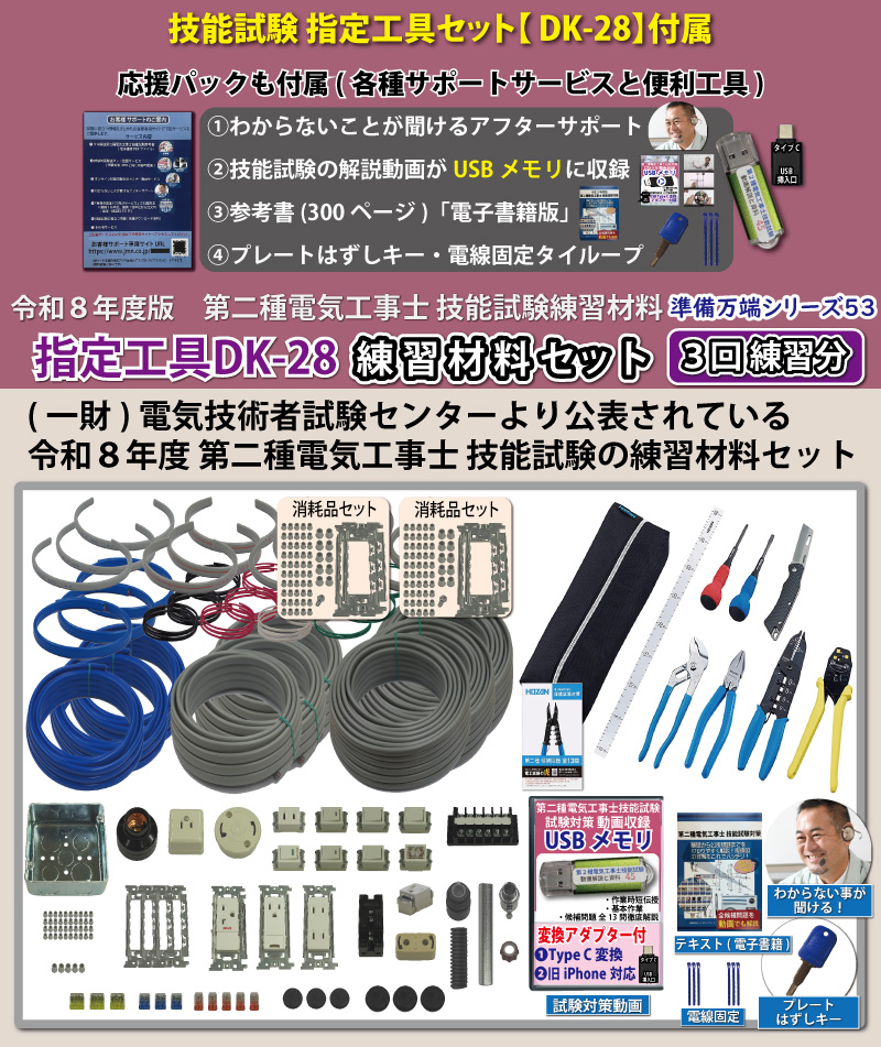 電気工事士 2種 工具セット (3回練習分) 応援パック付属 全13問分の