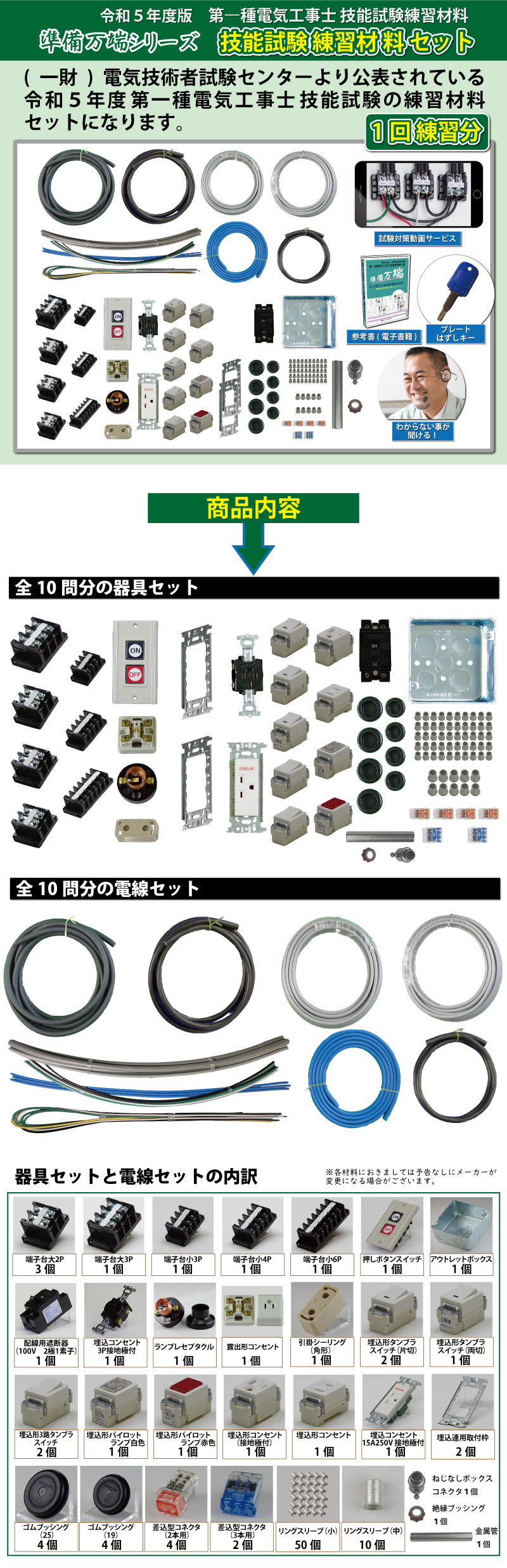 準備万端シリーズ 令和5年度版 第一種電気工事士 技能試験練習材料 全10問分の器具・電線セット(1回練習分)「1種参考書・実技動画解説・オンラインセミナー・質問サービスなど付属」