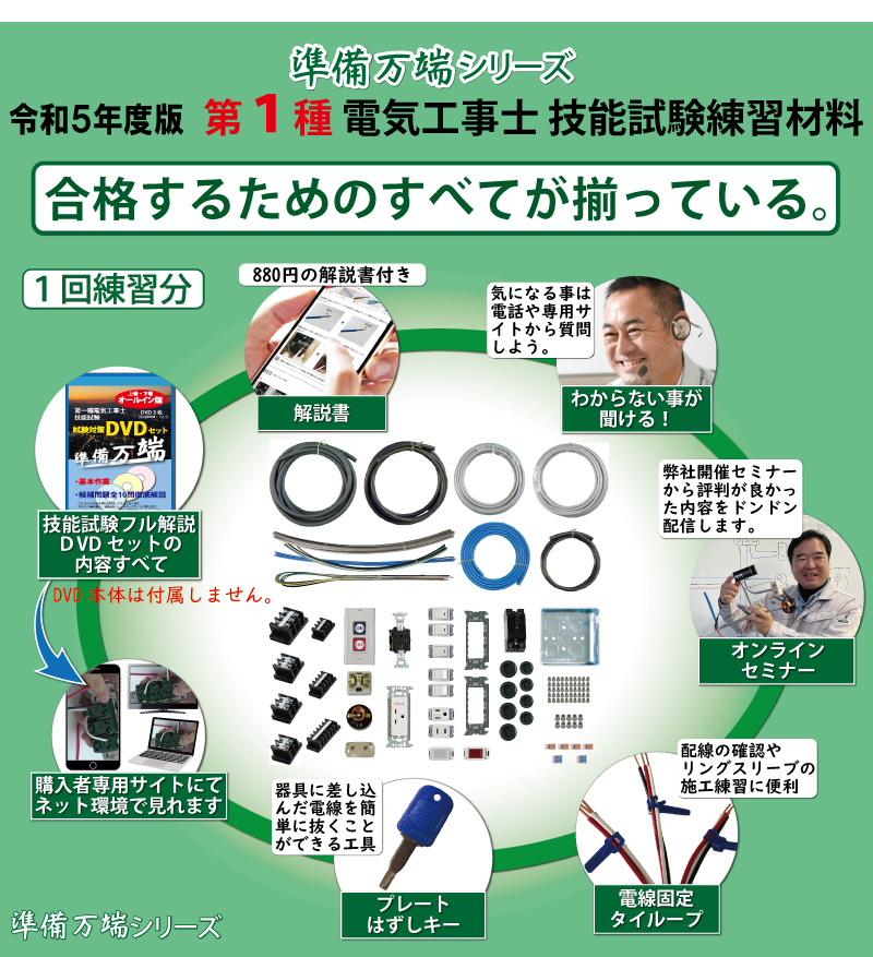 準備万端シリーズ 令和5年度版 第一種電気工事士 技能試験練習材料 全10問分の器具・電線セット(1回練習分)「1種参考書・実技動画解説・ オンラインセミナー・質問サービスなど付属」