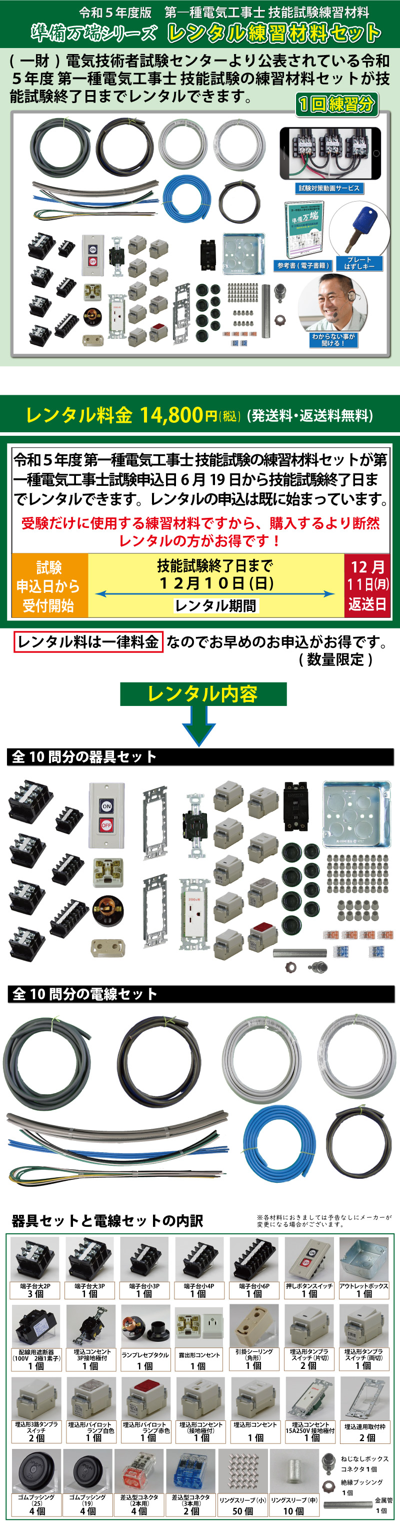 レンタル版】 準備万端シリーズ 令和5年度版 第一種電気工事士 技能試験練習材料 全10問分の器具・電線セット(1回練習分)「1種 参考書・実技動画解説・オンラインセミナー・質問サービス付」【返却日:12/11(月)】(発送料・返送料無料)