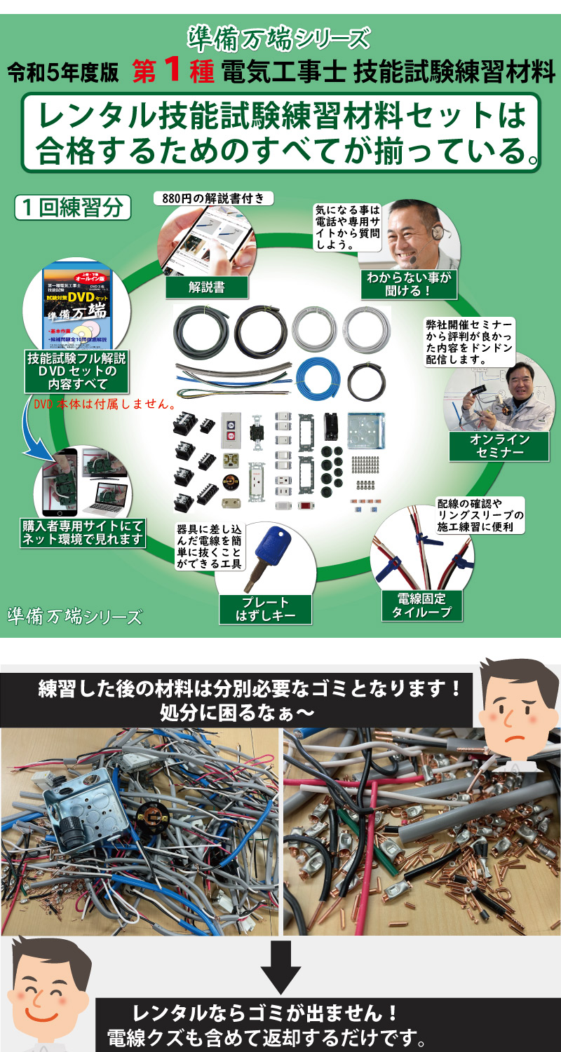 レンタル版】 準備万端シリーズ 令和5年度版 第一種電気工事士 技能試験練習材料 全10問分の器具・電線セット(1回練習分)「1種 参考書・実技動画解説・オンラインセミナー・質問サービス付」【返却日:12/11(月)】(発送料・返送料無料)