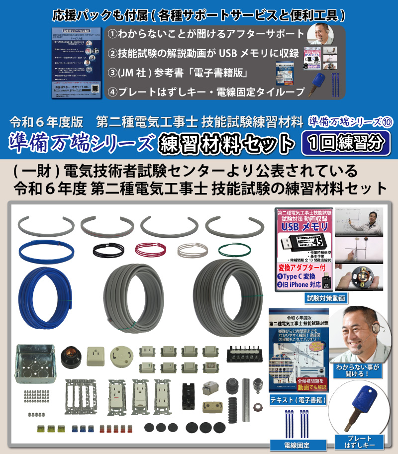 第2種電気工事士 技能試験練習材料セット 全13問分の器具・電線セット