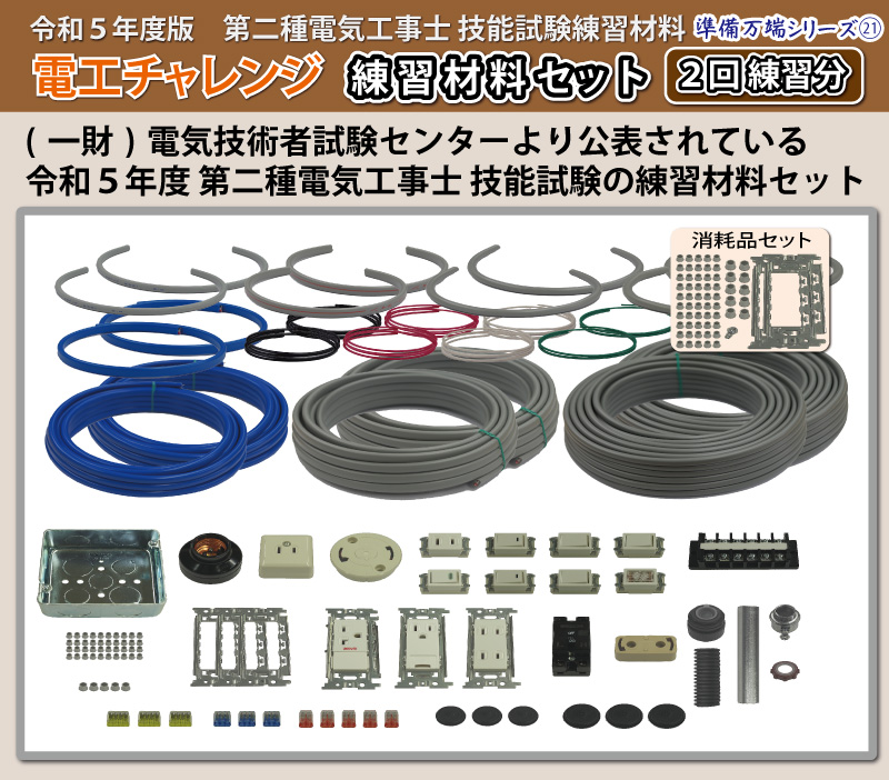 送料無料 第二種電気工事士試験材料 セット