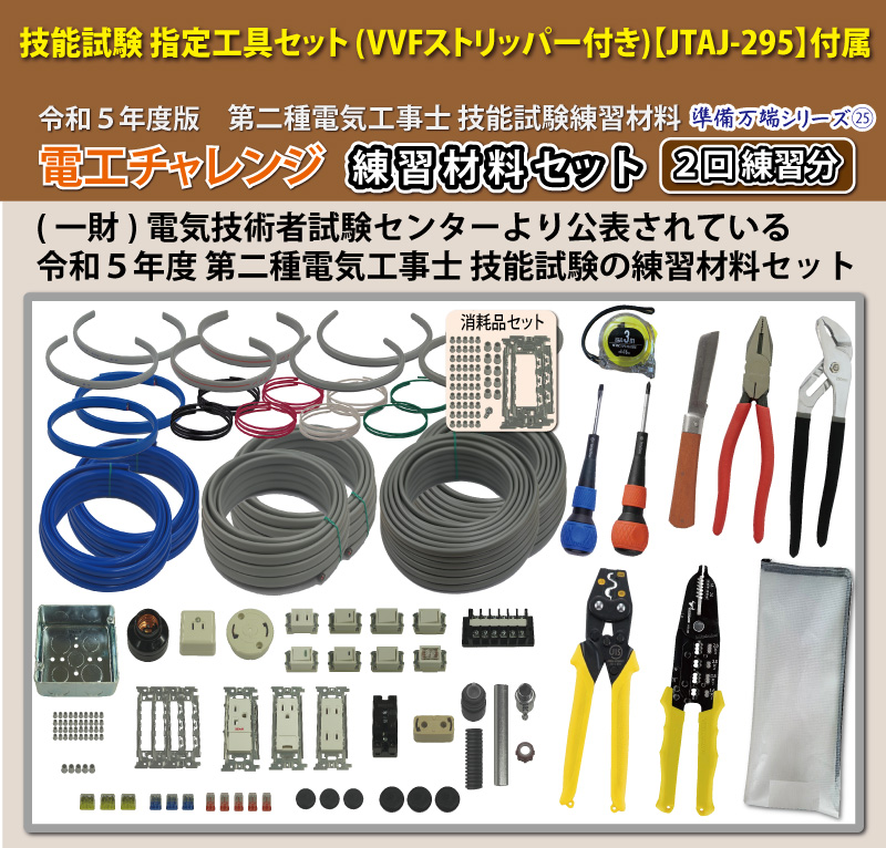 第2種電気工事士 技能試験練習材料セット 全13問分の器具・電線セット ...