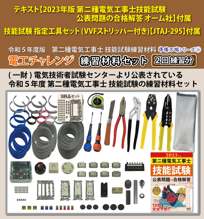 第2種電気工事士 技能試験練習材料セット 全13問分の器具・電線