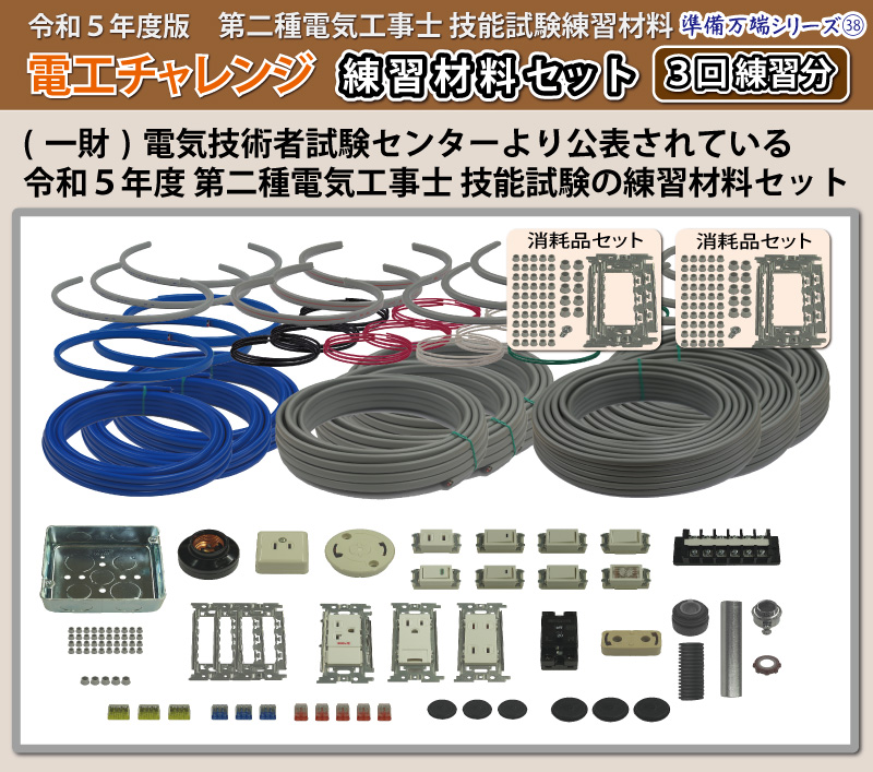 第2種電気工事士 技能試験練習材料セット 全13問分の器具・電線セット 