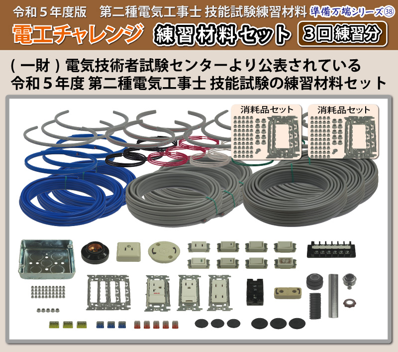 第2種電気工事士 技能試験練習材料セット 全13問分の器具・電線セット