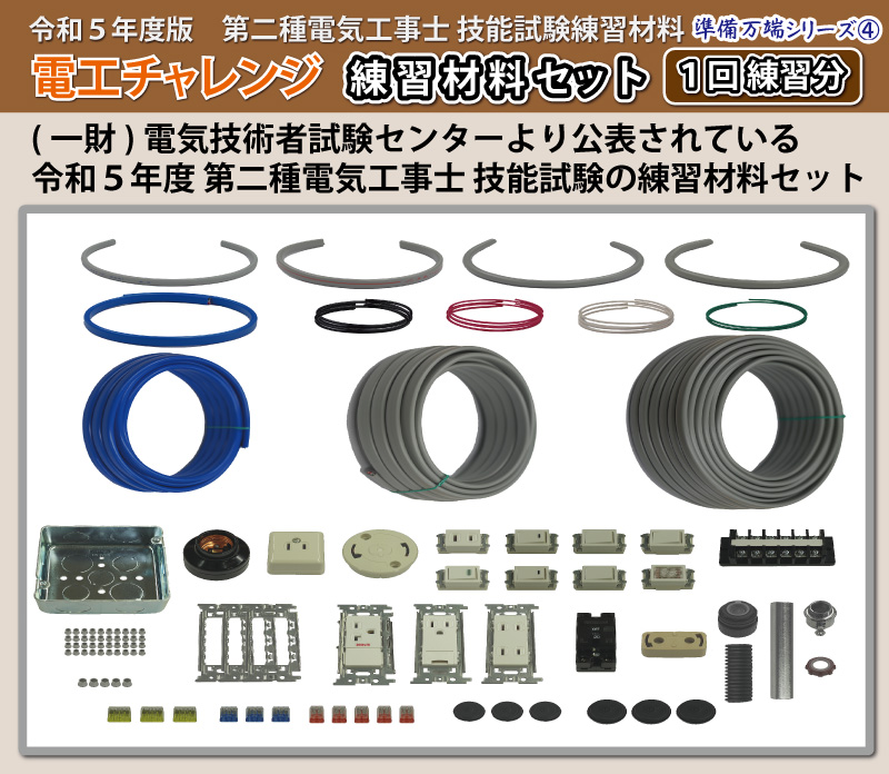 第2種電気工事士 技能試験練習材料セット 全13問分の器具・電線セット (1回練習分) 電工チャレンジ 準備万端シリーズ4 令和5年度版