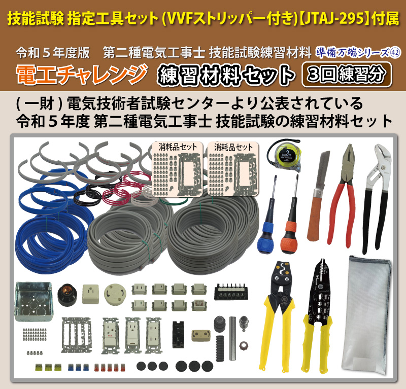 送料無料 第二種電気工事士試験材料 セット