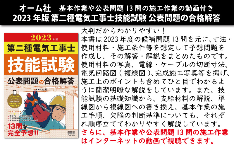 第2種電気工事士 技能試験練習材料セット 全13問分の器具・電線セット (3回練習分) テキスト付き 指定工具付き 電工チャレンジ 準備万端シリーズ43  令和5年度版