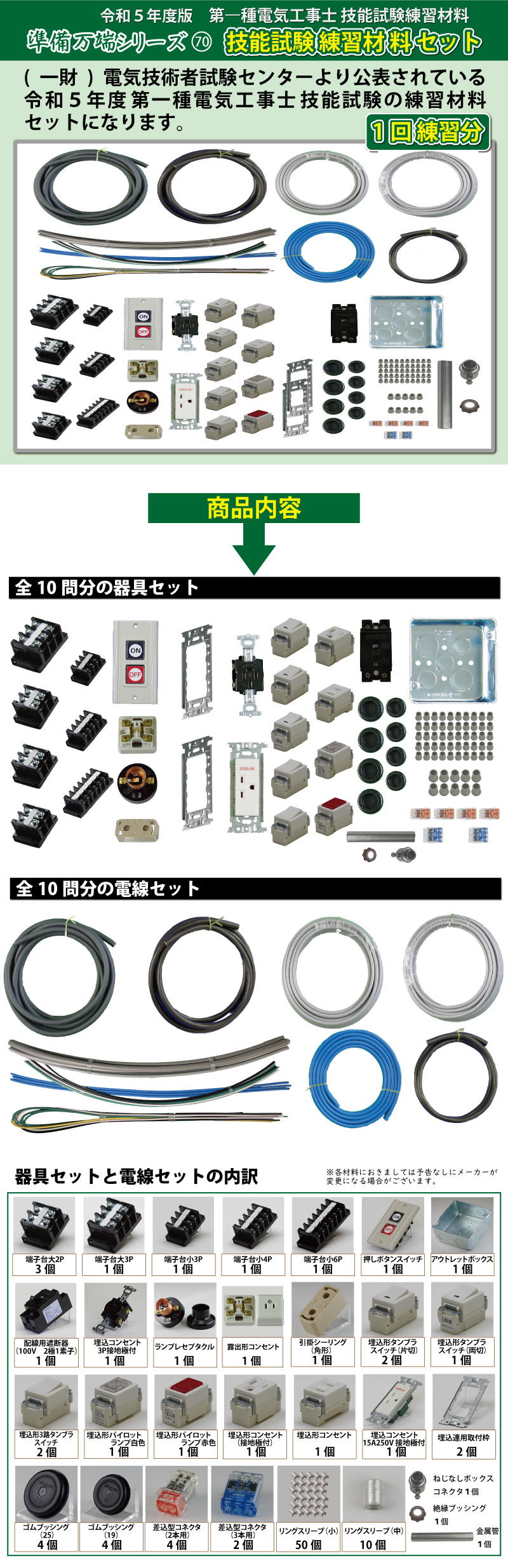 第1種電気工事士 技能試験練習材料セット 全10問分の器具・電線セット 