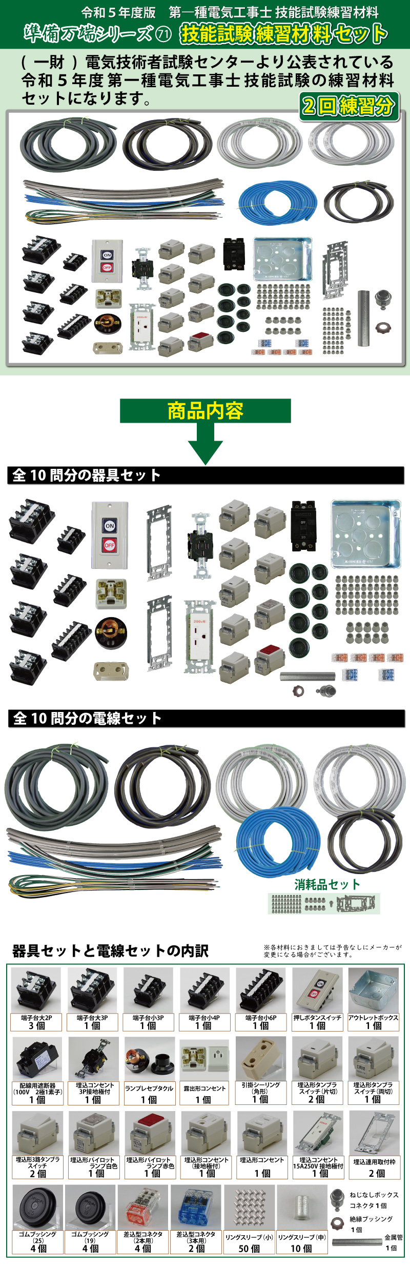 第1種電気工事士 技能試験練習材料セット 全10問分の器具・電線セット (2回練習分) 電工チャレンジ 準備万端シリーズ71 - 1