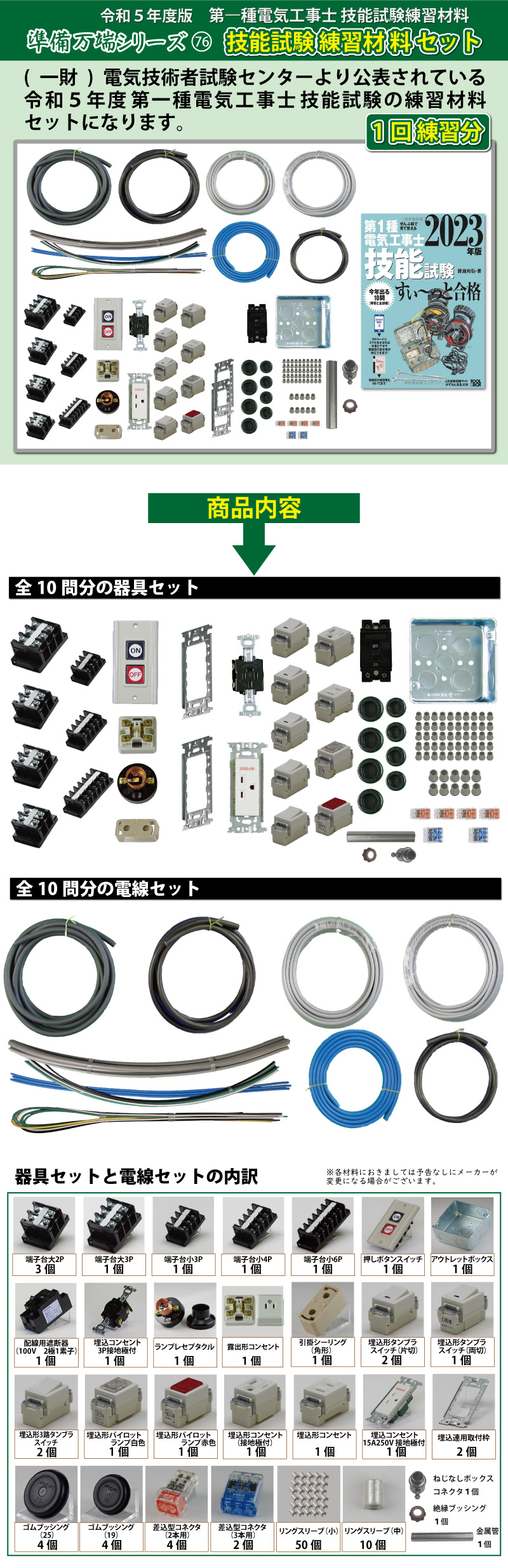 第1種電気工事士 技能試験練習材料セット 全10問分の器具・電線セット (1回練習分) テキスト付き 電工チャレンジ 準備万端シリーズ76 令和5年度版