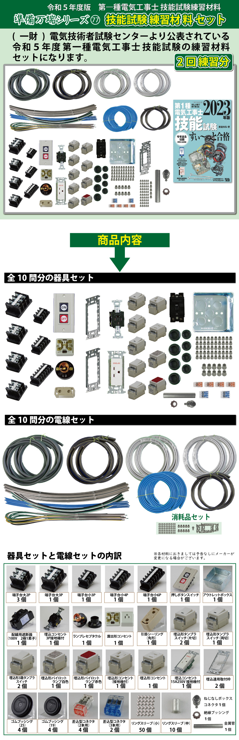 第1種電気工事士 技能試験練習材料セット 全10問分の器具・電線セット (2回練習分) テキスト付き 電工チャレンジ 準備万端シリーズ77 令和5年度版