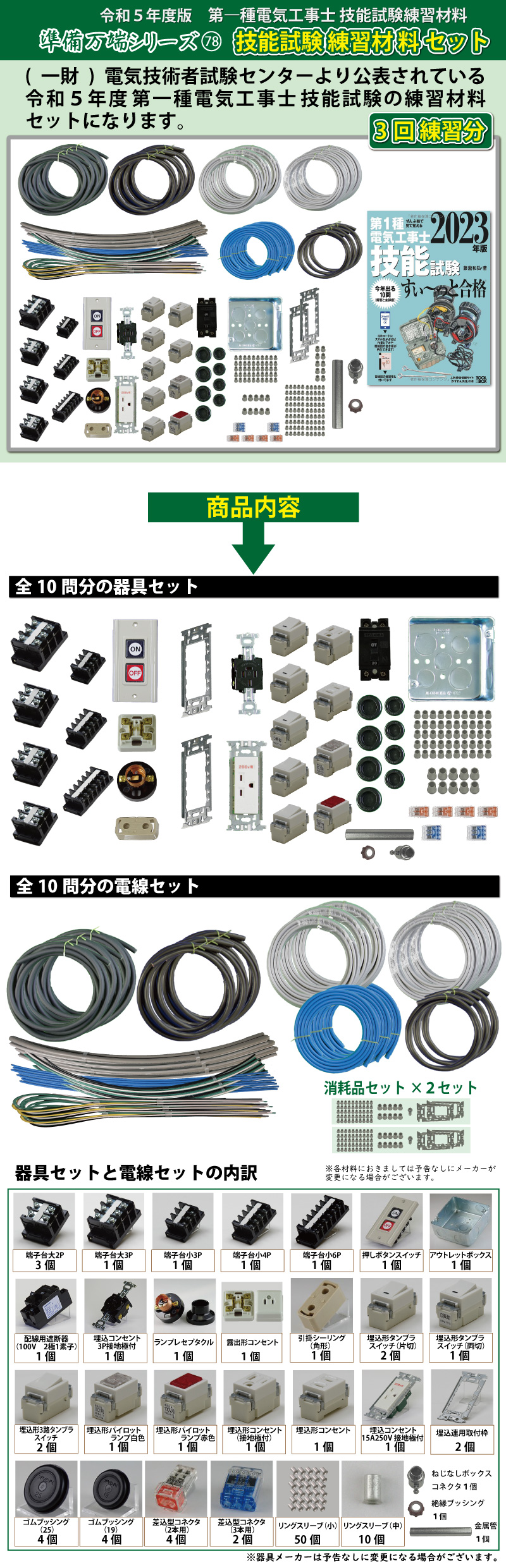 第1種電気工事士 技能試験練習材料セット 全10問分の器具・電線セット (3回練習分) テキスト付き 電工チャレンジ 準備万端シリーズ78 令和5年度版