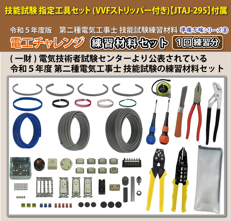 本第2種電気工事士 技能試験セット 1回練習分