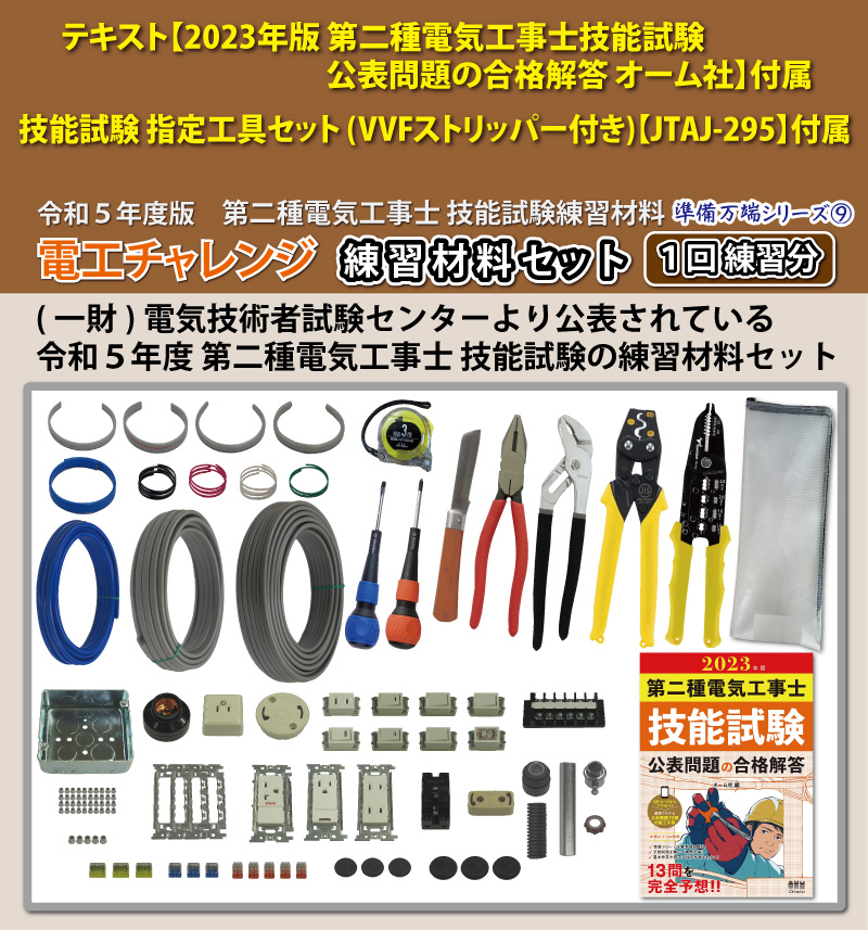 第2種電気工事士 技能試験練習材料セット 全13問分の器具・電線セット ...