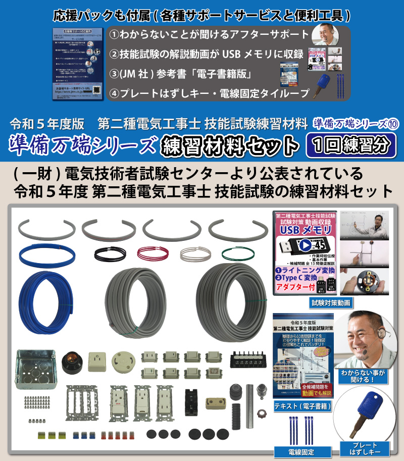 第2種電気工事士 技能試験練習材料セット 全13問分の器具・電線セット