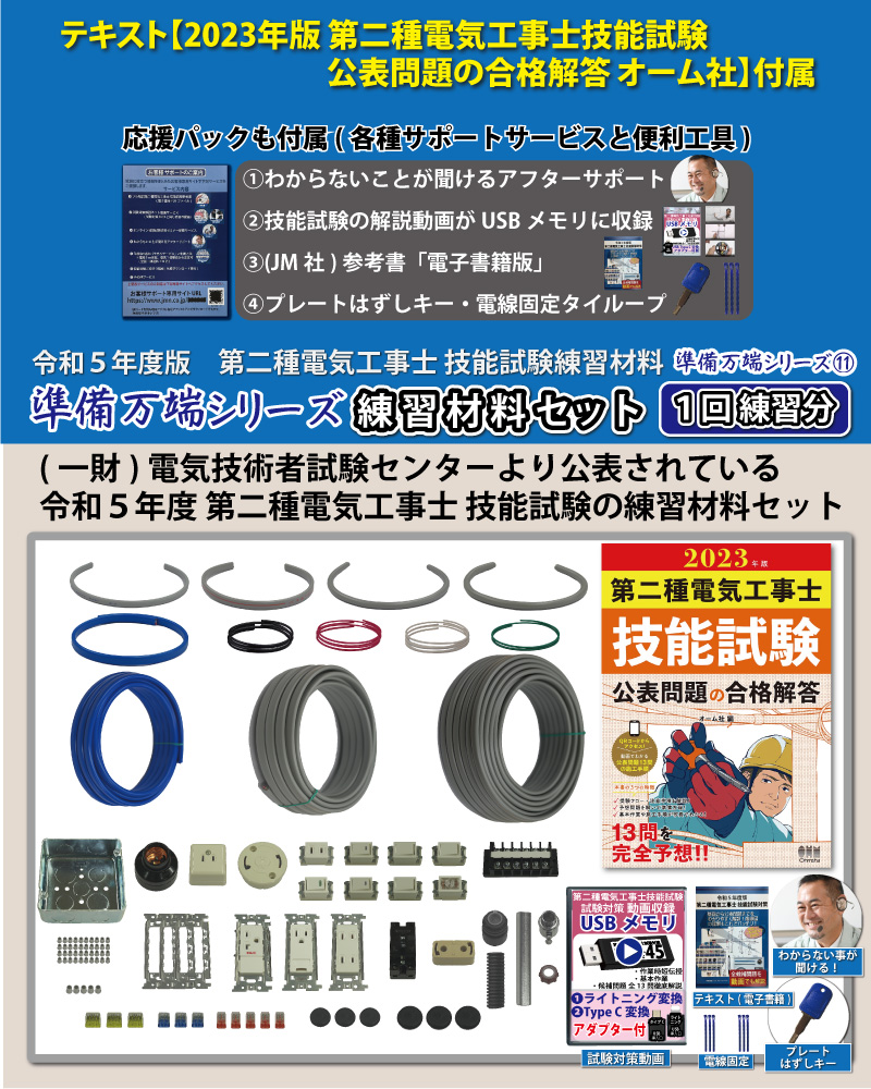 第2種電気工事士 技能試験練習材料セット 全13問分の器具・電線セット (1回練習分) テキスト付き 助かる付属品 準備万端シリーズ11 令和5年度版