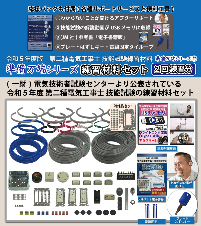 第2種電気工事士 技能試験練習材料セット 全13問分の器具・電線セット (2回練習分) 助かる付属品 準備万端シリーズ27 令和5年度版