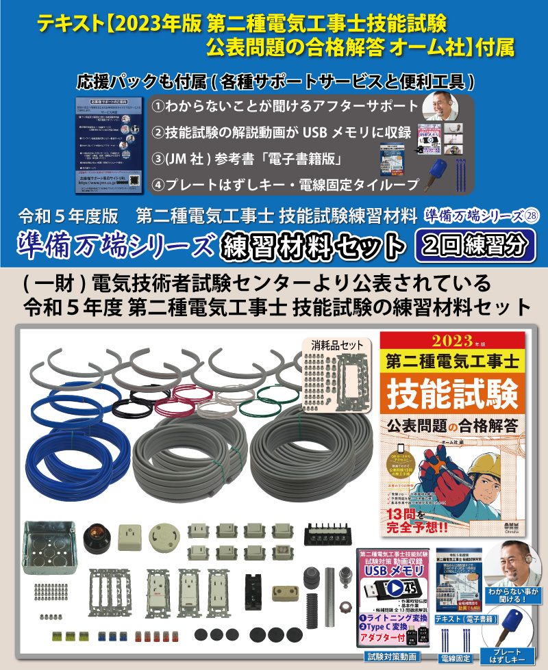 第2種電気工事士 技能試験練習材料セット 全13問分の器具・電線セット (2回練習分) テキスト付き 助かる付属品 準備万端シリーズ28 令和5年度版