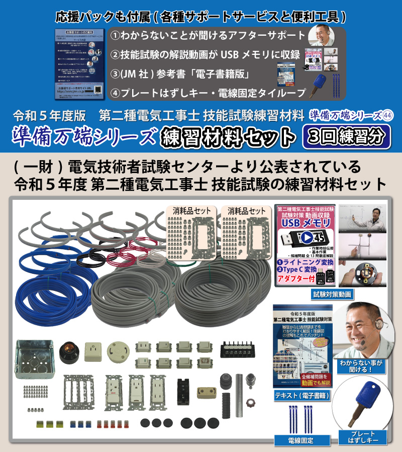 第2種電気工事士 技能試験練習材料セット 全13問分の器具・電線セット