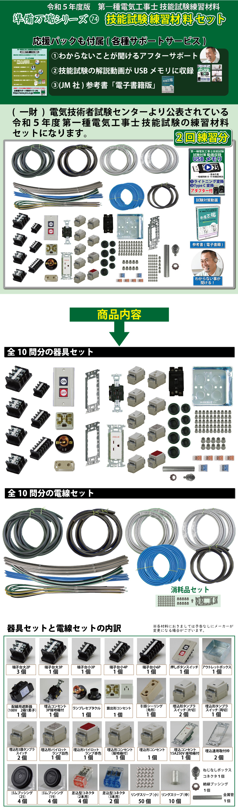 第1種電気工事士 技能試験練習材料セット 全10問分の器具・電線セット 