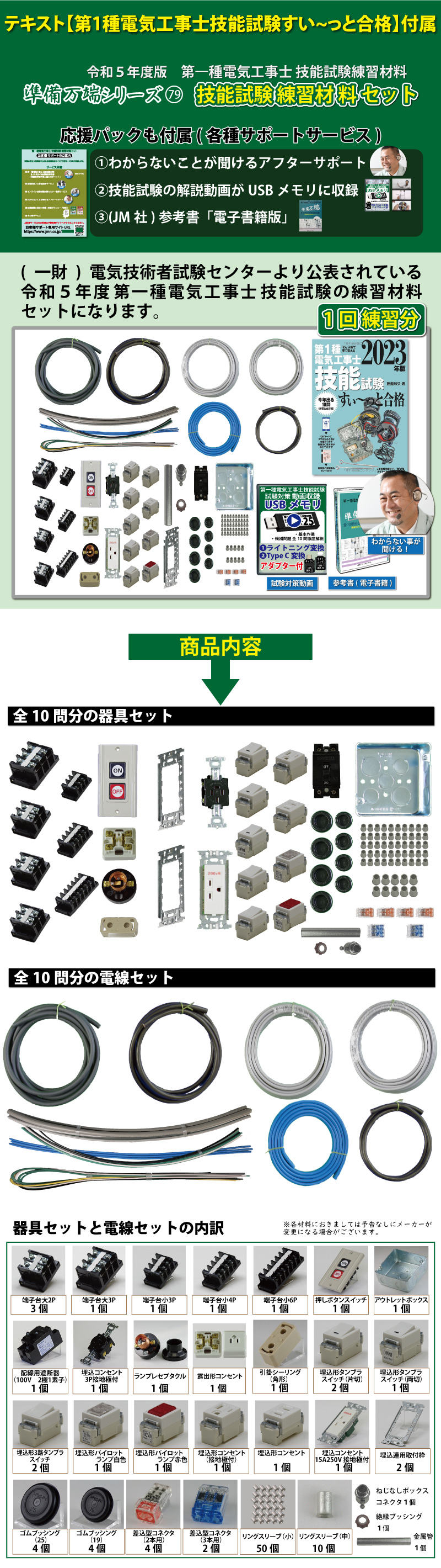 第1種電気工事士 技能試験練習材料セット 全10問分の器具・電線セット