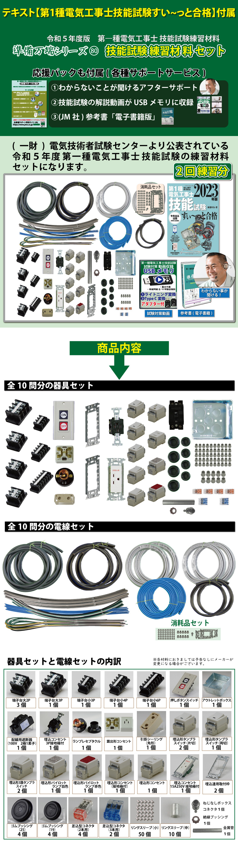 第1種電気工事士 技能試験練習材料セット 全10問分の器具・電線セット (2回練習分) テキスト付き 助かる付属品 準備万端シリーズ80 令和5年度版